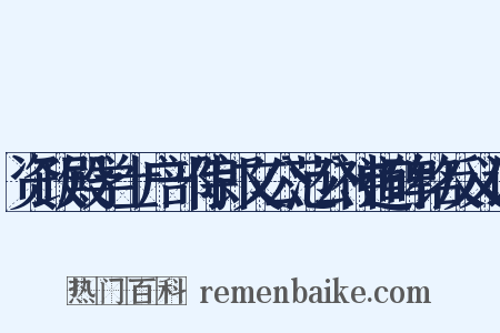 资政殿学士户部侍郎文公范公神道碑铭反义词是什么意思的图片